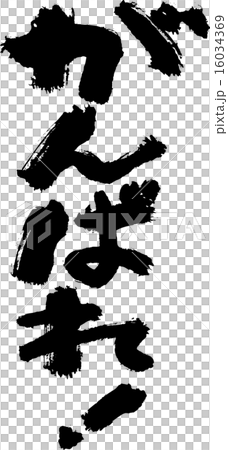 がんばれ! がんばれ! 16034369