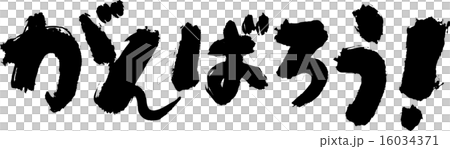 がんばろう！ 16034371