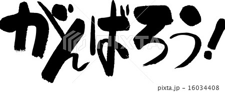がんばろう のイラスト素材
