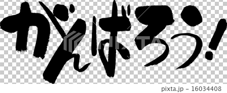 我們來做吧！ 16034408