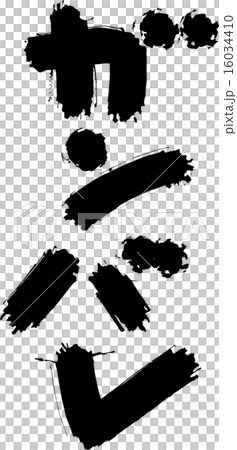 Ganbare Ganbare 16034410