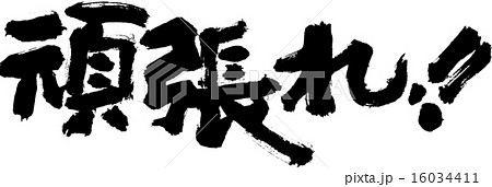 頑張れ！ 16034411