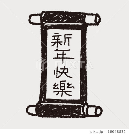 Chinese New Year; Chinese words calligraphy scrolls means " Happ Chinese New Year; Chinese words calligraphy scrolls means " Happ 16048832