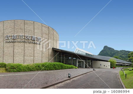 武雄市図書館全景 16086994