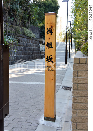 御組坂 御組坂 16089096