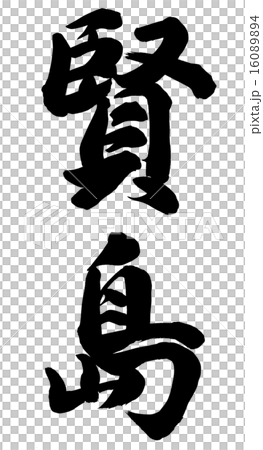 賢島 16089894
