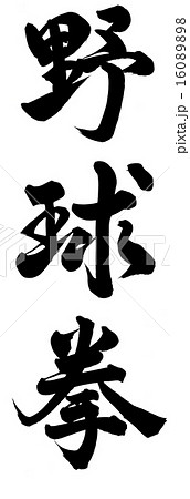 野球拳のイラスト素材 1608