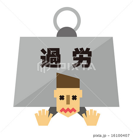 過労 過労 16100407