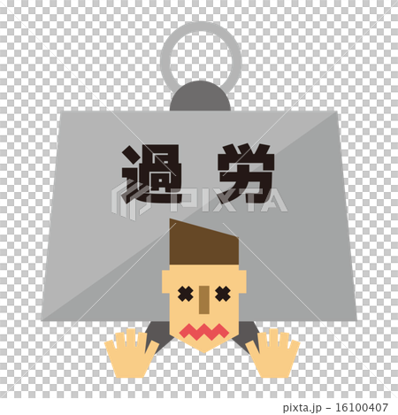 過労 過労 16100407