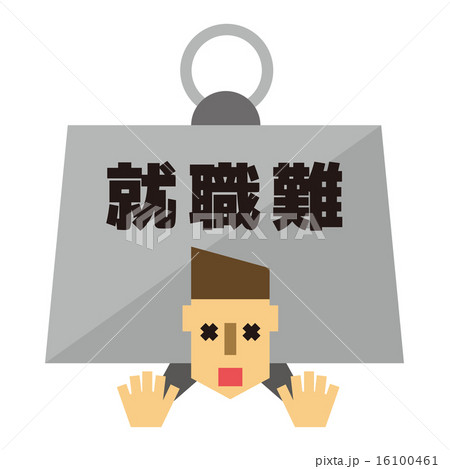就職難 16100461