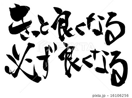 良くなる