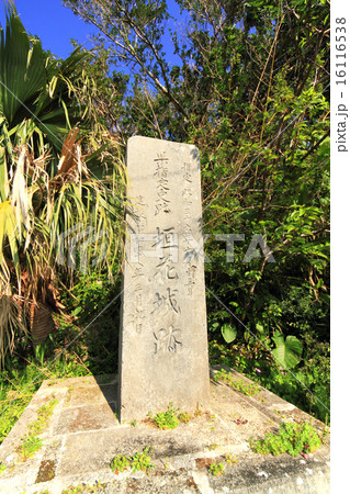 3月沖縄 垣花城・城址碑 3月沖縄 垣花城・城址碑 16116538