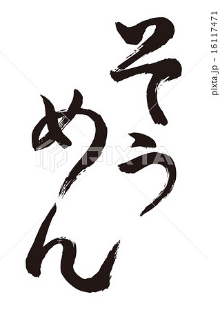 そうめん 筆文字のイラスト素材