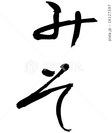 みそ　筆文字 16127397