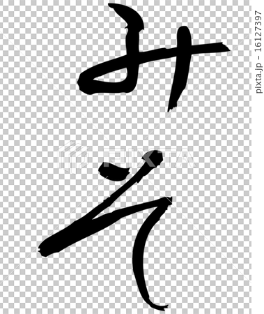 みそ　筆文字 16127397