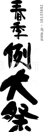春季例大祭 16135692