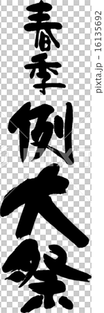春季例大祭 16135692