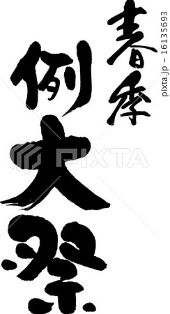 春季例大祭 16135693