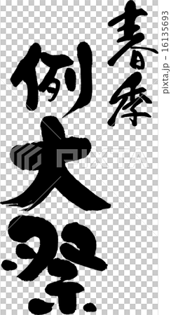春季例大祭 16135693