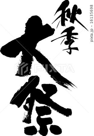 秋季大祭 16135698