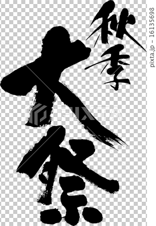 秋季大祭 16135698