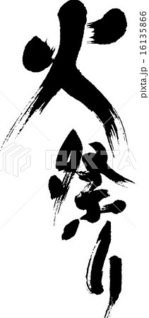 火祭り 16135866