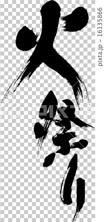 火祭り 16135866
