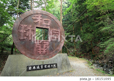 日本通貨発祥の地 16151095