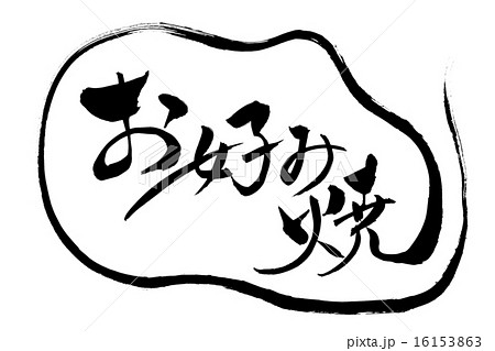 お好み焼 お好み焼 16153863