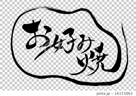 お好み焼 お好み焼 16153863