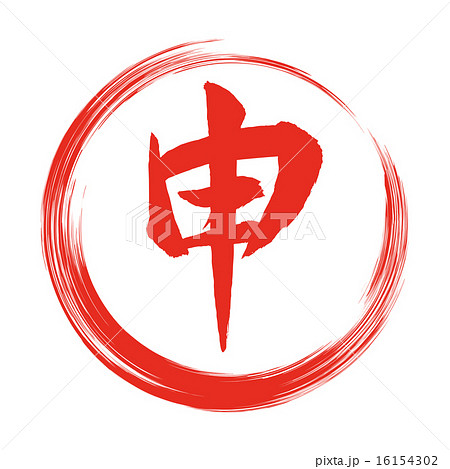申筆文字 申筆文字 16154302