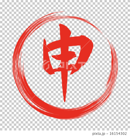 申筆文字 申筆文字 16154302