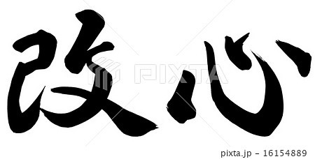 改心
