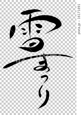 筆文字 雪まつり 16171891