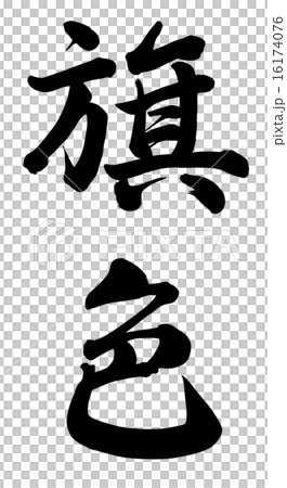 旗色 旗色 16174076