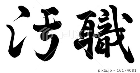 汚職 16174081