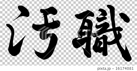 汚職 16174081