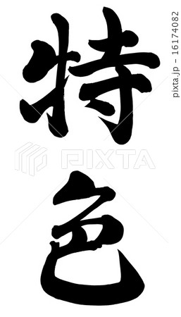 特色 16174082