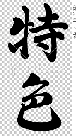 特色 16174082