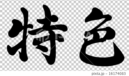 特色 16174083