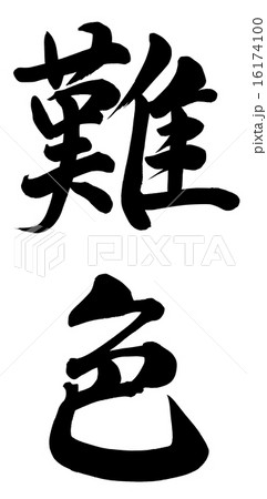 難色 難色 16174100