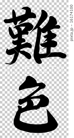 難色 難色 16174100