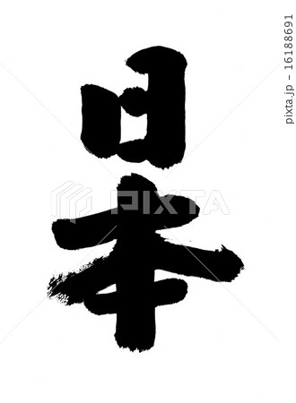 日本 16188691