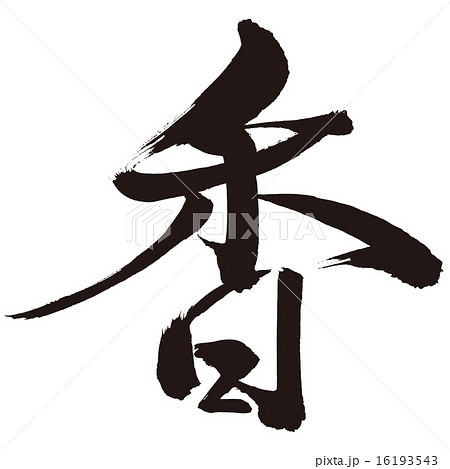 筆文字　香 16193543