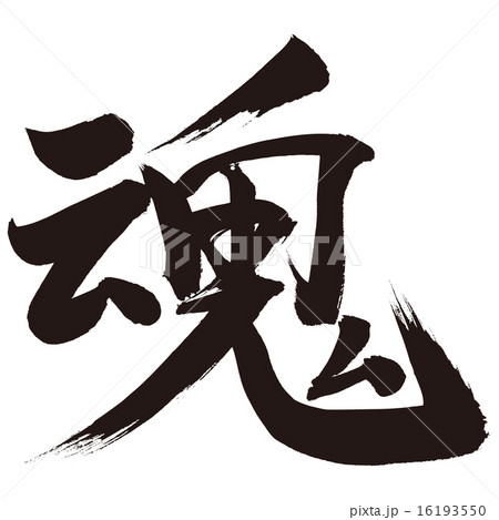 筆文字　魂 16193550