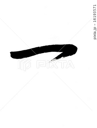 漢数字 漢数字 16193571