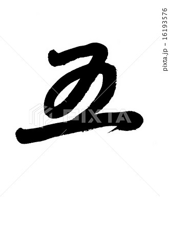 漢数字 16193576