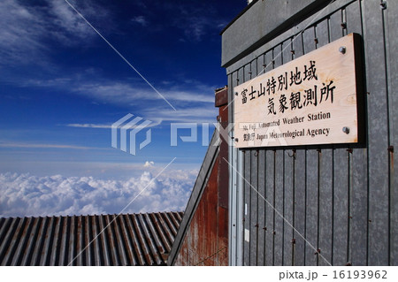 気象観測所と雲海 16193962