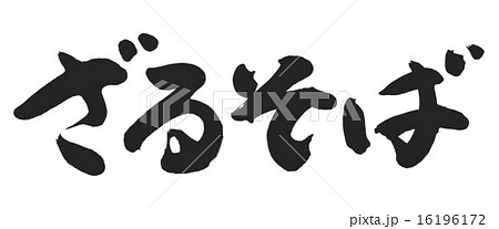 ざるそば横のイラスト素材 16196172 Pixta