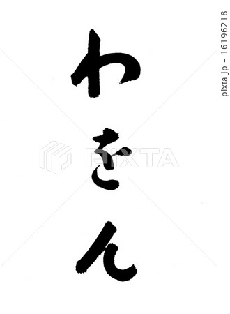 ひらがな 16196218